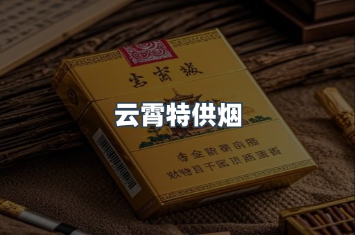 云霄特供烟