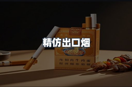 精仿出口烟